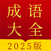 成语字典电子版