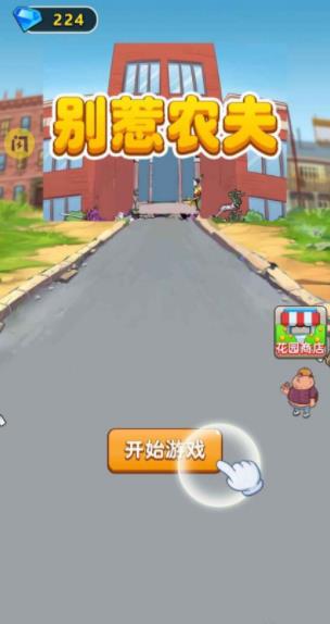 别惹农夫全部隐藏角色解锁手机版最新