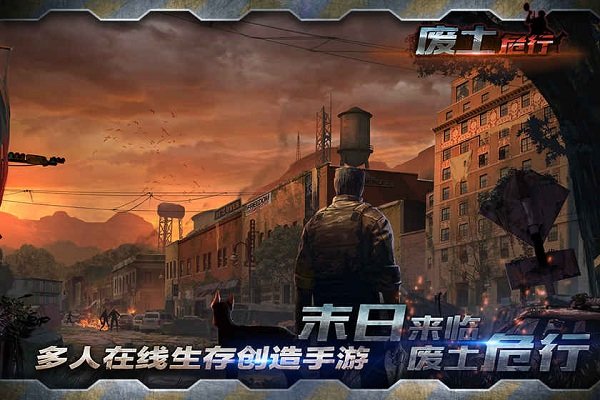 末日血战之幸存者危机