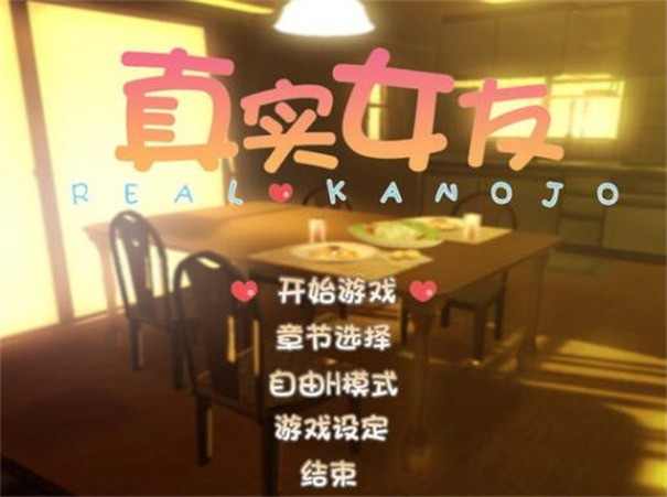 真实女友32026最新官方版