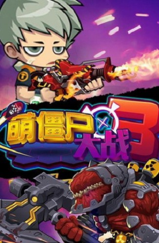 萌僵尸大战手机最新版