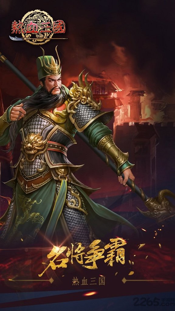 热血三国正版复刻