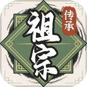 祖宗模拟器无限元宝手机版最新