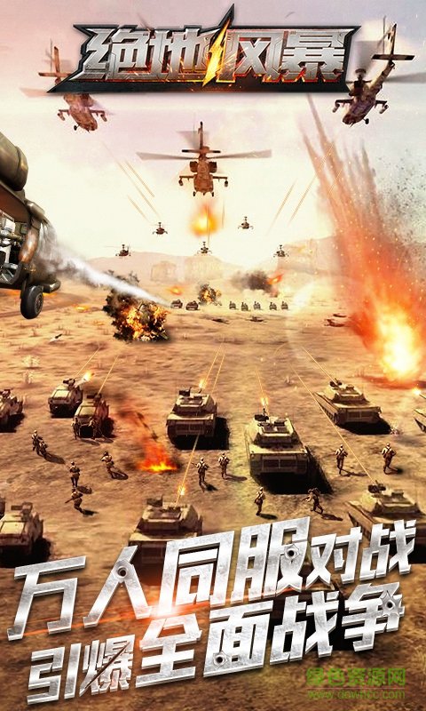 绝地风暴2最新版