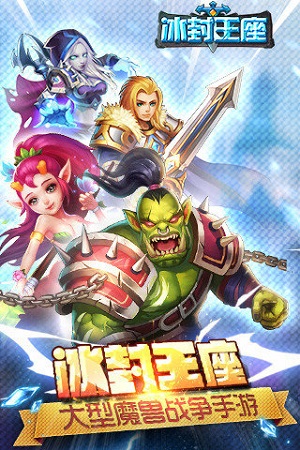 冰封王座免费手机2026最新版