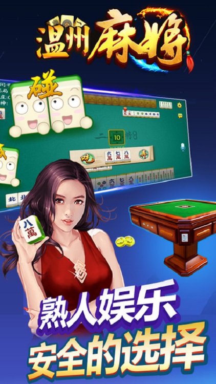 熟客温州麻将最新版
