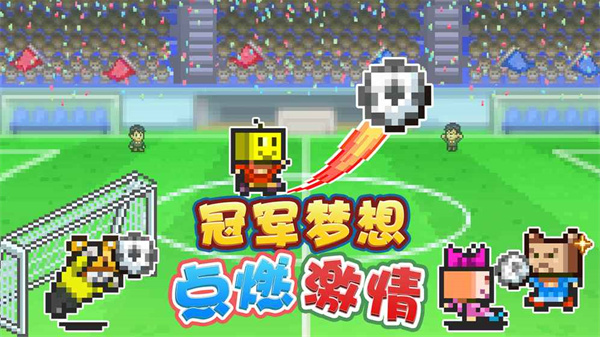 冠军足球物语2手机版最新