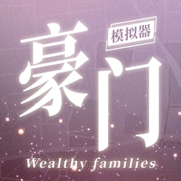 豪门家主模拟器无广告手机版2026