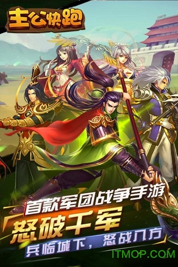 主公快跑 主公快跑