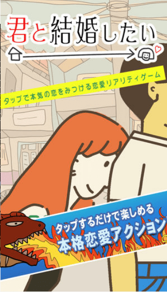 君と結婚したい