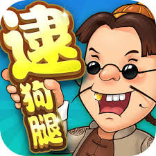 逮狗腿老版本