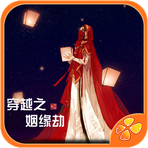 穿越之姻缘劫官方版2026