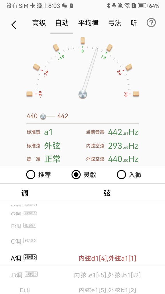 律动二胡调音器