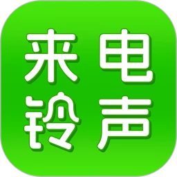 来电铃声免费多