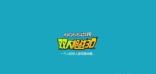 双人枪战3d软件官方版2026最新版