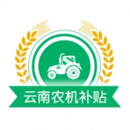 云南农机补贴手机2026最新版