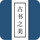 古书之美2026(古书阅读)v2.8.4 安卓手机版