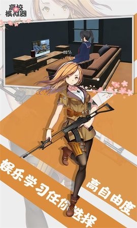 高校模拟器20252026最新官方版