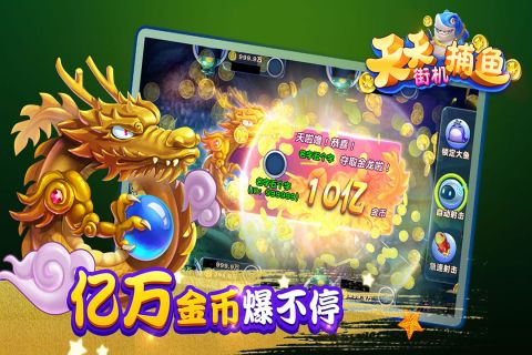 天天街机捕鱼官方版