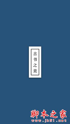 古书之美2026(古书阅读)v2.8.4 安卓手机版