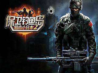 狙击小日本2官方正版