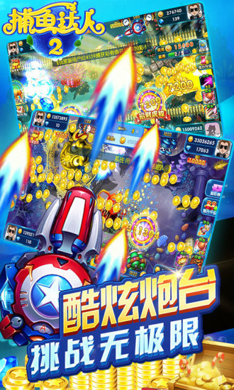 捕鱼达人2游戏无限金币版