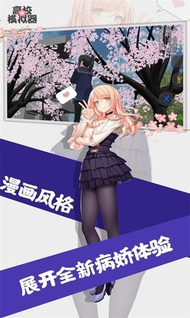 高校模拟器20252026最新官方版