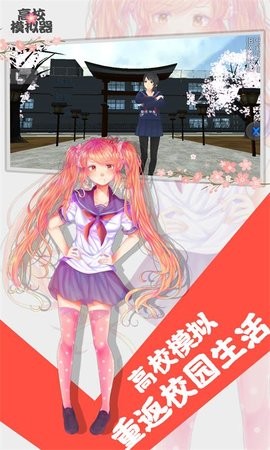 高校模拟器20252026最新官方版