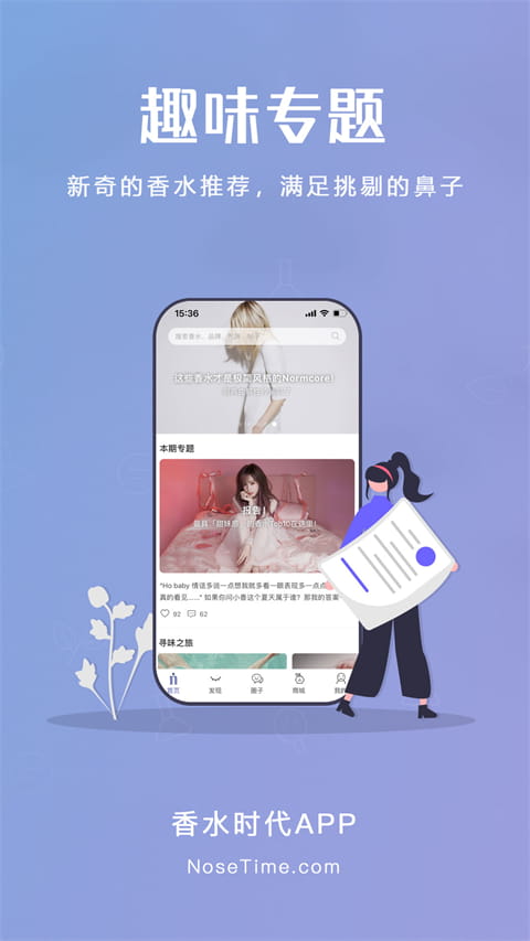 香水时代(香水百科资讯软件) v1.9.8 安卓手机版