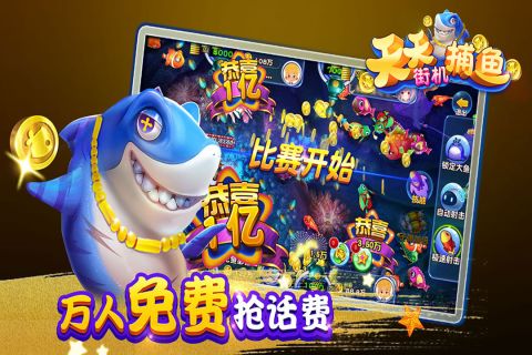 天天街机捕鱼官方版