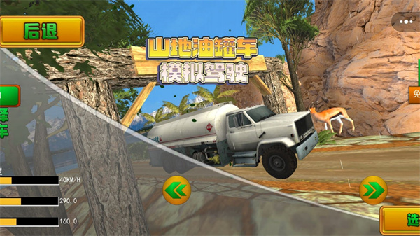 山地油罐车驾驶模拟