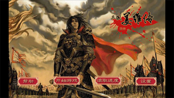 三国志姜维传手机版宣传图