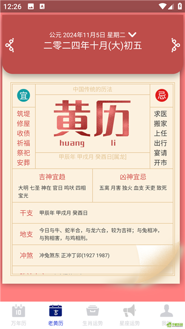 吉时万年老黄历好运版