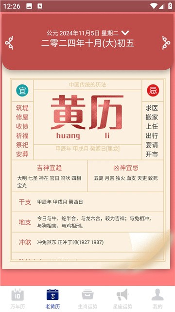 吉时万年历好运版