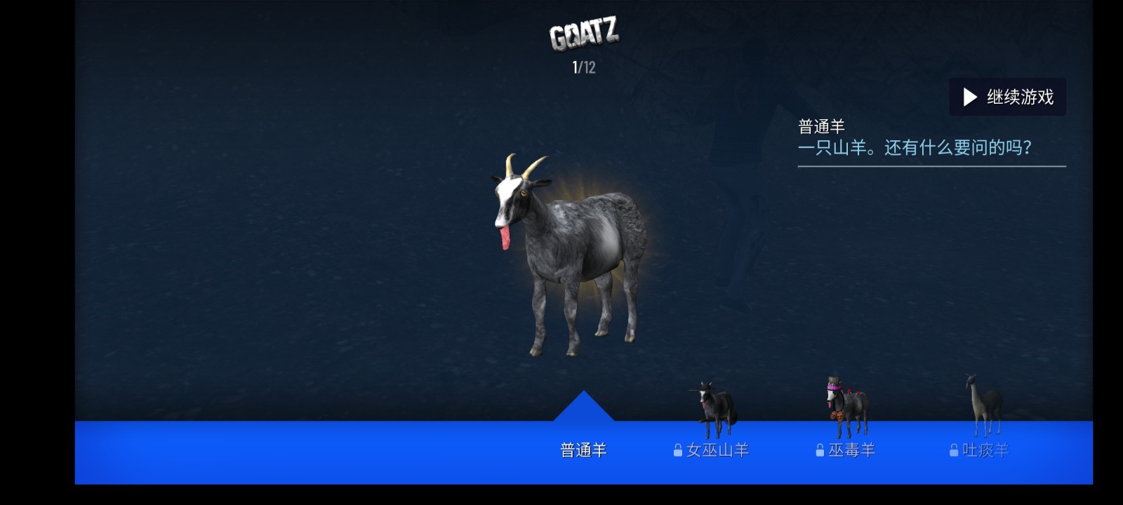 模拟山羊僵尸版