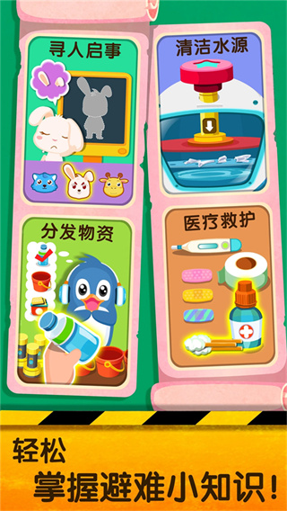 宝宝地震安全2正式版免费