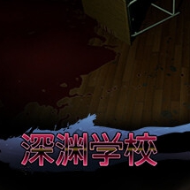 深渊学校