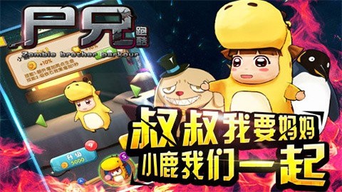 尸兄跑酷最新版