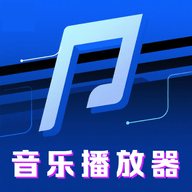 免费畅听音乐播放器