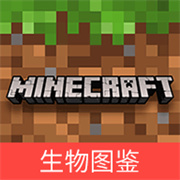我的世界生物图鉴