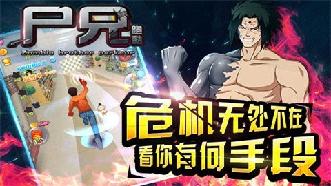 尸兄跑酷最新版