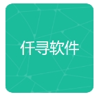 仟寻软件库2026最新版本