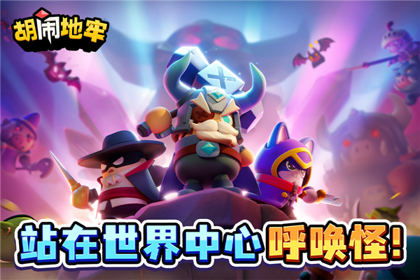 胡闹地牢官方正版