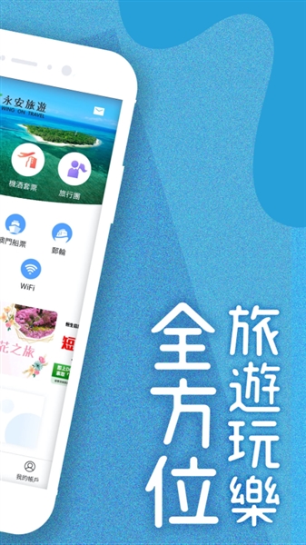 永安旅游官方版