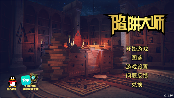 陷阱大师官方正版宣传图