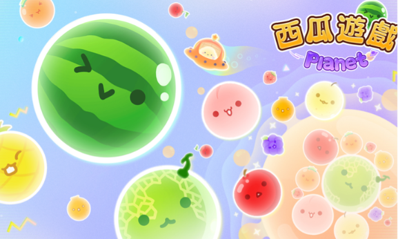 西瓜游戏宇宙版官网版