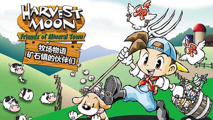 牧场物语矿石镇的伙伴们汉化版