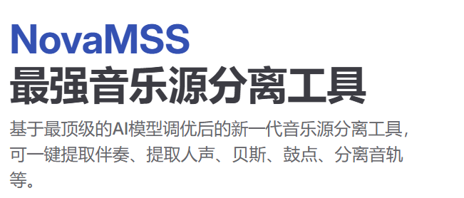 NovaMSS人声分离工具