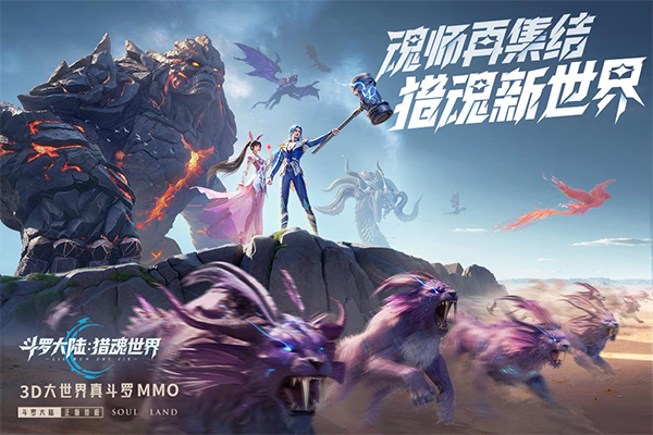 斗罗大陆猎魂世界手机版