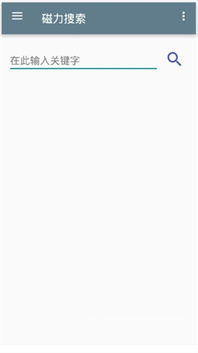 磁力蜘蛛搜索引擎